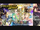 【FEH】英雄祭！ さまぁフェーすてぃばる記念ガチャを引く ミニ