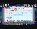 【パワプロ2018】　魔物縛り　栄冠ナイン　47(49)都道府県制覇【ゆっくり実況】西東京編　part152