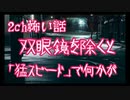 【ゆっくり朗読】2ch怖い話「猛スピード」