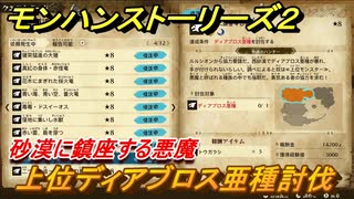 モンハンストーリーズ２　上位ディアブロス亜種討伐　砂漠に鎮座する悪魔　サブクエスト攻略　＃３０７【モンスターハンター ストーリーズ２ ～破滅の翼～】