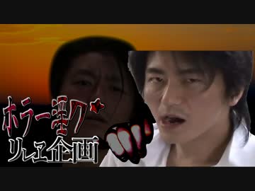 夏のホラー淫ク☆リレー企画 17日目『生禍』