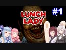 【Lunch Lady】深夜の学校でテストの答案を盗め！#1【VOICEROID実況プレイ】