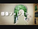想像フォレスト 歌ってみた【ねぎたんしお。】