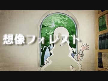 想像フォレスト 歌ってみた【ねぎたんしお。】