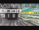 【パワプロ2018】　魔物縛り　栄冠ナイン　47(49)都道府県制覇【ゆっくり実況】西東京編　part153