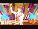 【ライブ】敗北ヒーロー／ジェル【ばーちゃるジェル】