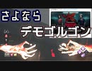 【PS4/デモゴルゴン】販売終了！皆に愛されたデモちゃん