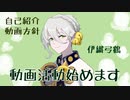 動画活動始めます【伊織弓鶴】