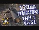 【WoT：TNH T Vz. 51】ゆっくり実況でおくる戦車戦Part991 byアラモンド