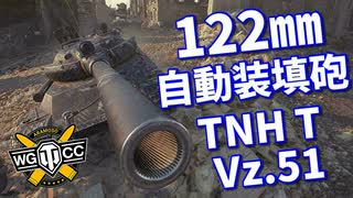 【WoT：TNH T Vz. 51】ゆっくり実況でおくる戦車戦Part991 byアラモンド