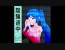 【初音ミク】陰陽道中【ボカロオリジナル曲】