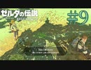 【女性実況】#9 ほんとにガノン活動してる？このまったり感しゅき…【ゼルダの伝説 ブレス オブ ザ ワイルド】
