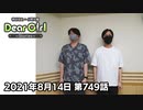 【公式】神谷浩史・小野大輔のDear Girl〜Stories〜 第749話 (2021年8月14日放送分)