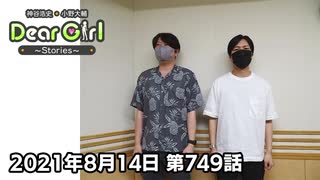 【公式】神谷浩史・小野大輔のDear Girl〜Stories〜 第749話 (2021年8月14日放送分)