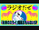 未来のミライが爆裂おもんない件について【ラジオだぜ 第69回】