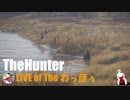 （ツイキャスアーカイブ）ざ・狩り＝ＬＩＶＥｏｆわっほぅ