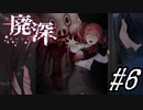 【廃深】帽子と逃げ道とバッドエンド#6【実況プレイ】