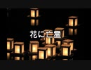 【歌ってみた】花に亡霊【音泉 奏】
