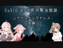 【IA・ОИЕ・ささら】CeVIO AIで宮沢賢治朗読 「シグナルとシグナレス」 後編