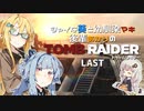 【TOMB RAIDER】シャイな葵と幼馴染マキ、後輩あかりのトゥームレイダー LAST【VOICEROID＆A.I.VOICE実況】