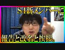 S4新メンバーの名前を考えよう！【新メンバーオーディション最終回】