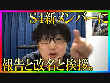 S4新メンバーの名前を考えよう！【新メンバーオーディション最終回】