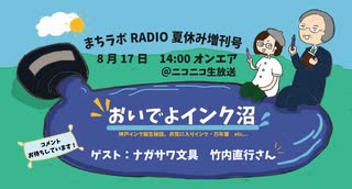 「おいでよインク沼！」まちラボラジオ増刊号