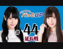かな＆あいりのパっとUP 延長戦（#44）