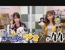 れい＆ゆいのホームランラジオ！【代打：優木かなさん】（第44回）