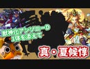 【モンスト実況】獣神化アンソニーDを添えて真・夏候惇に行った結果、とある別キャラの強さを実感させられる【超究極】