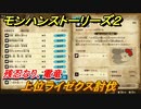モンハンストーリーズ２　上位ライゼクス討伐　残忍なり、電竜　サブクエスト攻略　＃３０８【モンスターハンター ストーリーズ２ ～破滅の翼～】