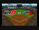 【パワプロドリームカップⅢ】頭文字Dvsはじめの一歩【179戦目】part2