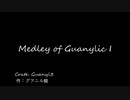Medley of Guanylic I/グアニル酸