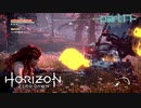 【実況】ロマン溢れる世界でハンティング-part17-【Horizon Zero Dawn】