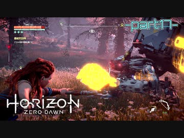 【実況】ロマン溢れる世界でハンティング-part17-【Horizon Zero Dawn】