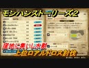 モンハンストーリーズ２　上位ロアルドロス討伐　窮地に集いし水獣　サブクエスト攻略　＃３１０【モンスターハンター ストーリーズ２ ～破滅の翼～】