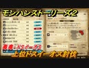 モンハンストーリーズ２　上位ドスイーオス討伐　毒毒・ドスイーオス　サブクエスト攻略　＃３１１【モンスターハンター ストーリーズ２ ～破滅の翼～】