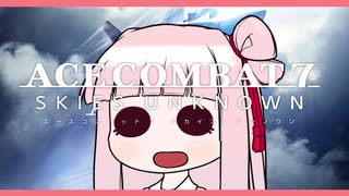 【ACE COMBAT 7】この大空に琴葉広げ　Part3【VOICEROID実況】