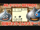 【ゆっくり実況】テリワンRETROで目指せスライムマスター！#6【DQM】