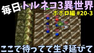 【トルネコの大冒険3】 ほぼ毎日まったりポポロ異世界の迷宮を初攻略リベンジ挑戦 20戦目 #3