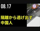 隔離から逃げ出す中国人