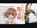 サックスで「final phase」(とある科学の超電磁砲T)を吹いてみた