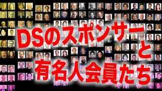 ディープステート最大グループ外交問題評議会の企業メンバーと有名人メンバー