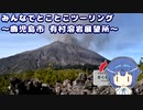 みんなでとことこツーリング 158-1　～鹿児島市　有村溶岩展望所～