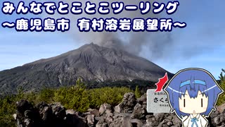 みんなでとことこツーリング 158-1　～鹿児島市　有村溶岩展望所～