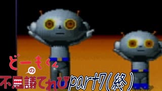 どーもくんのホラーゲームでも叫ぶのかよ【どーもくんの不思議てれび】part7(終)