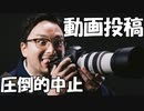 動画投稿できなくなりました【秘宝】