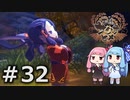 【天穂のサクナヒメ】＃32琴葉姉妹が稲作に励むようです。【ボイロ実況】