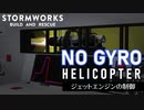 【Stormworks】ジャイロなしヘリコプタ開発 01 — ジェットエンジン制御