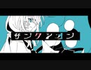 ≪制裁≫サンクシオン ／ しらたきなずな feat.小春六花
